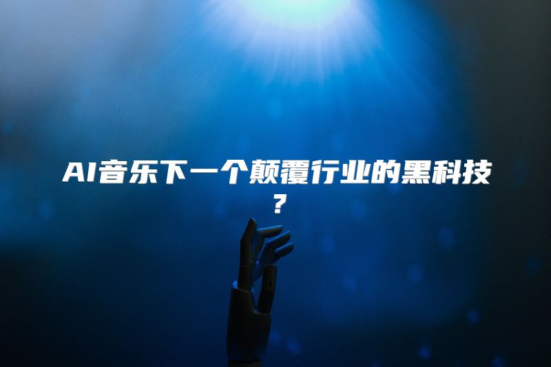 AI音乐下一个颠覆行业的黑科技？