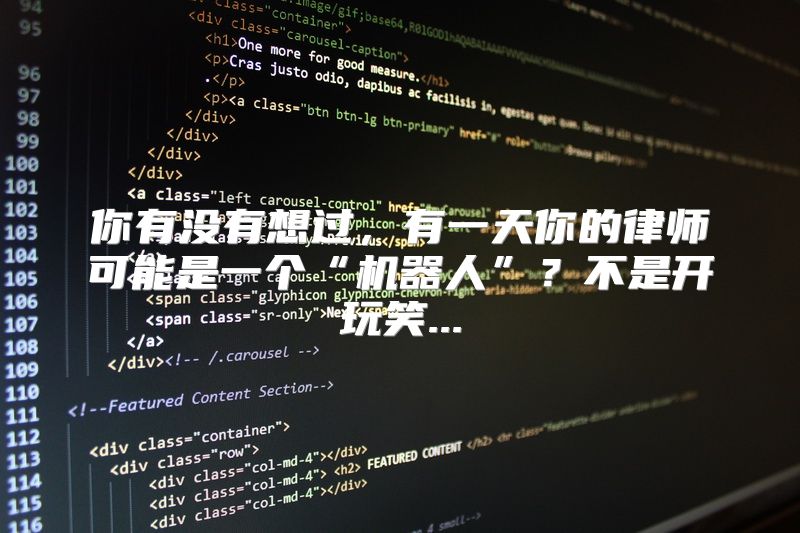 你有没有想过，有一天你的律师可能是一个“机器人”？不是开玩笑...