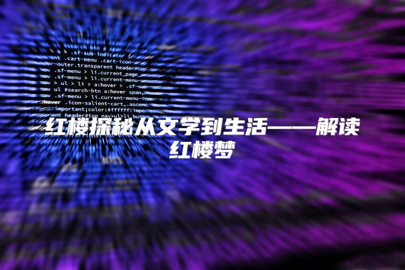 红楼探秘从文学到生活——解读红楼梦