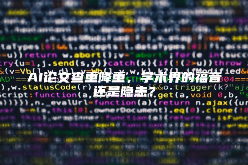AI论文查重降重，学术界的福音还是隐患？