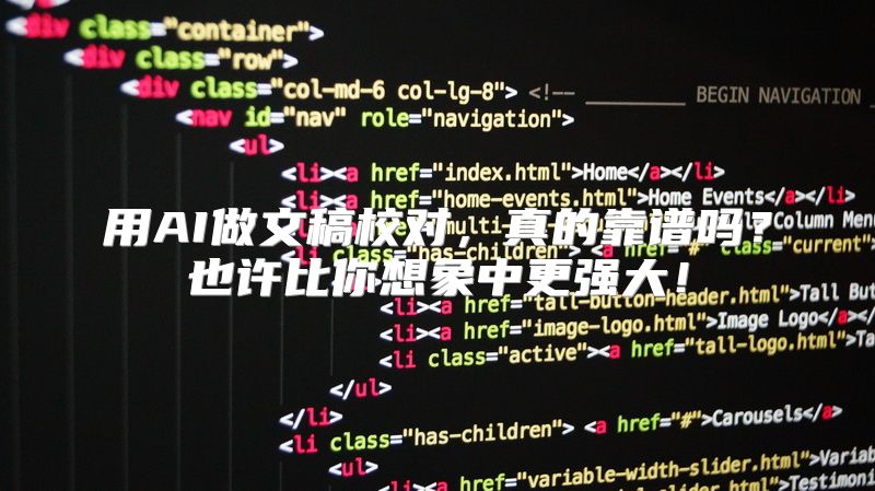 用AI做文稿校对，真的靠谱吗？也许比你想象中更强大！