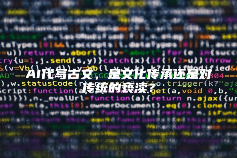 AI代写古文，是文化传承还是对传统的亵渎？