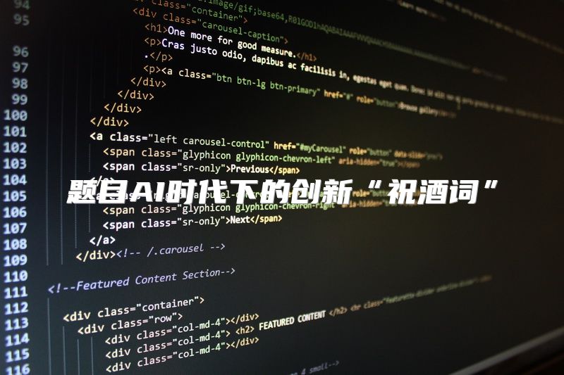 题目AI时代下的创新“祝酒词”