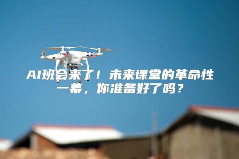 AI班会来了！未来课堂的革命性一幕，你准备好了吗？