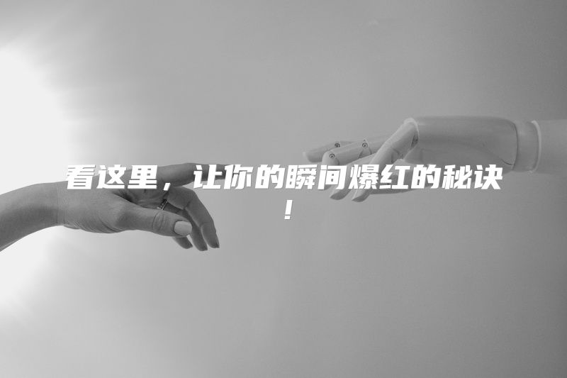 看这里，让你的瞬间爆红的秘诀！