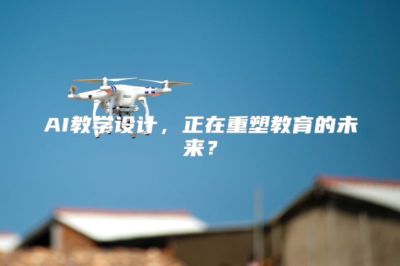 AI教学设计，正在重塑教育的未来？