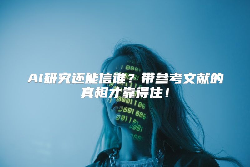 AI研究还能信谁？带参考文献的真相才靠得住！