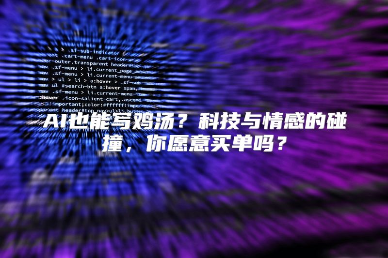 AI也能写鸡汤？科技与情感的碰撞，你愿意买单吗？