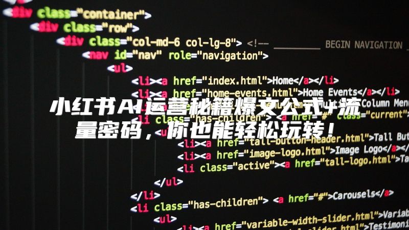 小红书AI运营秘籍爆文公式+流量密码，你也能轻松玩转！