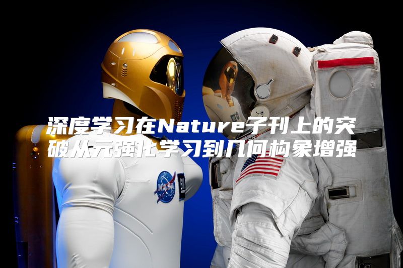 深度学习在Nature子刊上的突破从元强化学习到几何构象增强