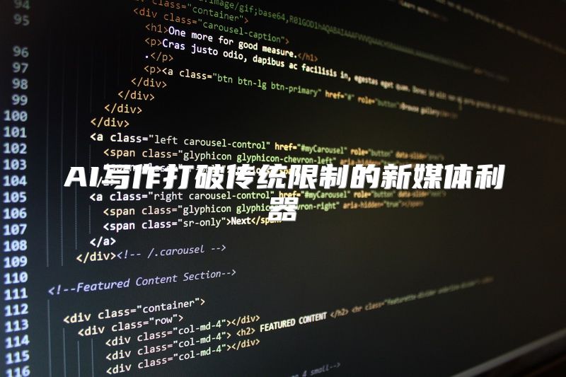 AI写作打破传统限制的新媒体利器