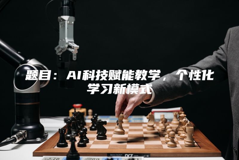题目：AI科技赋能教学，个性化学习新模式