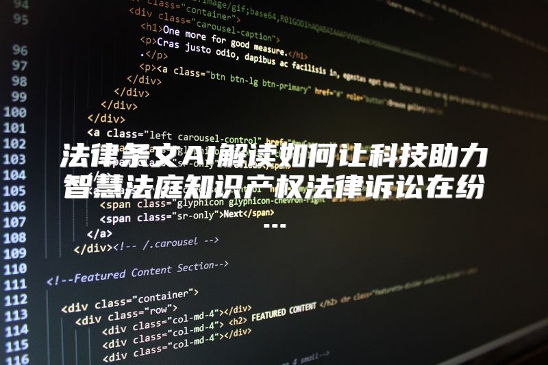 法律条文AI解读如何让科技助力智慧法庭知识产权法律诉讼在纷...