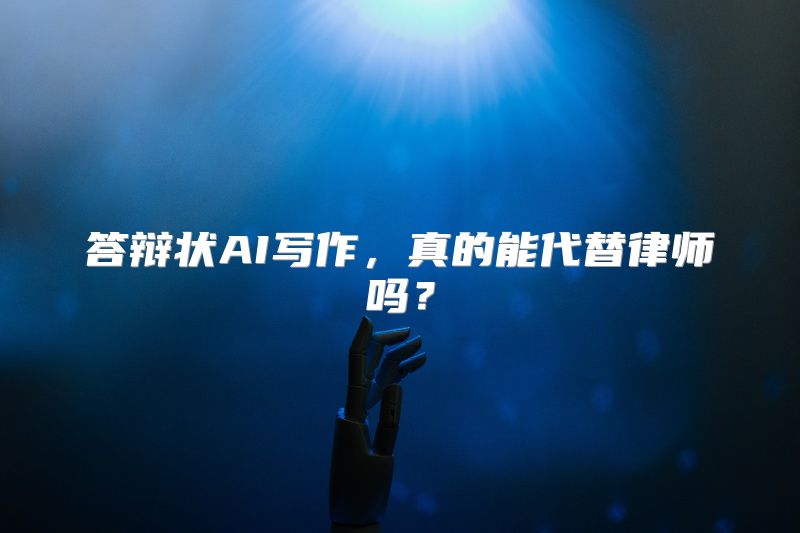 答辩状AI写作，真的能代替律师吗？