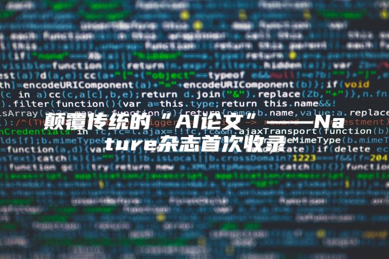 颠覆传统的“AI论文”——Nature杂志首次收录