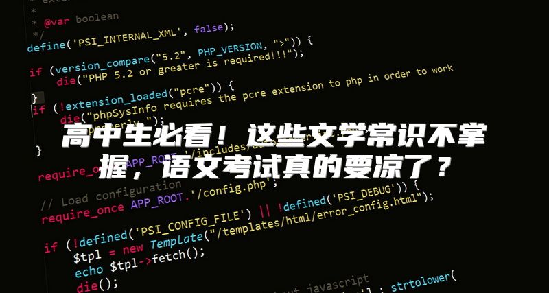 高中生必看！这些文学常识不掌握，语文考试真的要凉了？