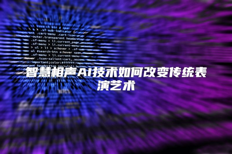 智慧相声AI技术如何改变传统表演艺术