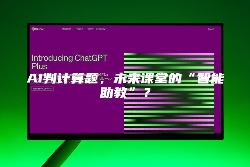AI判计算题，未来课堂的“智能助教”？