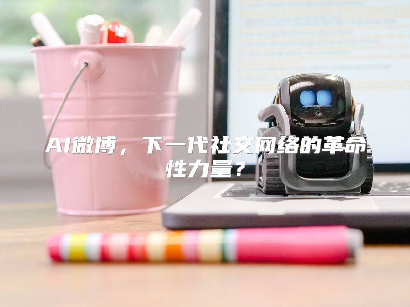 AI微博，下一代社交网络的革命性力量？