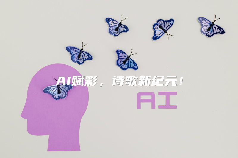 AI赋彩，诗歌新纪元！