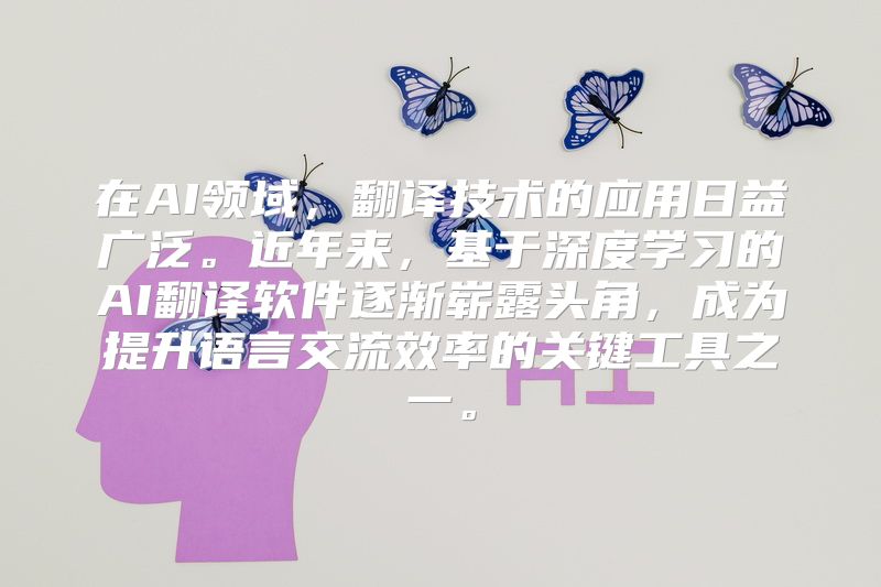 在AI领域，翻译技术的应用日益广泛。近年来，基于深度学习的AI翻译软件逐渐崭露头角，成为提升语言交流效率的关键工具之一。