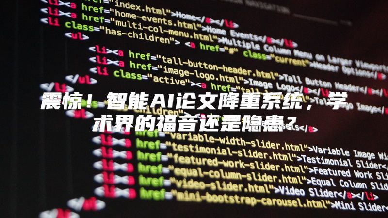 震惊！智能AI论文降重系统，学术界的福音还是隐患？