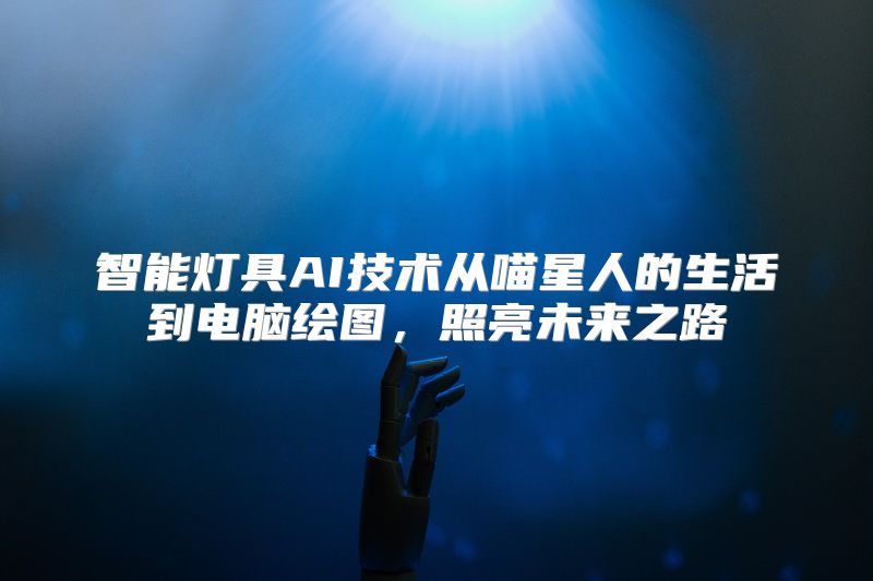 智能灯具AI技术从喵星人的生活到电脑绘图，照亮未来之路