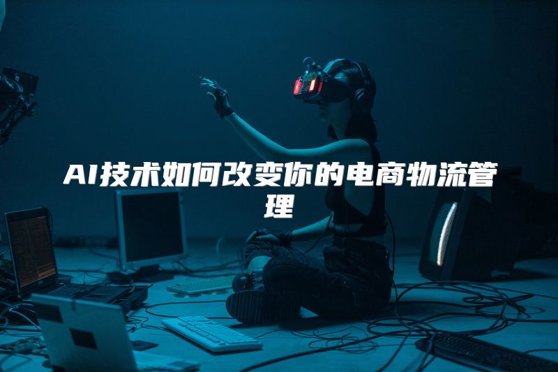 AI技术如何改变你的电商物流管理