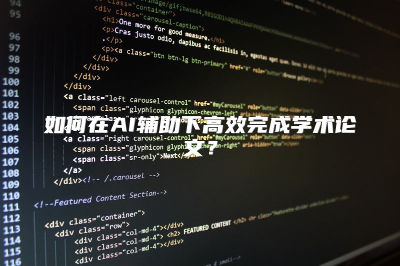 如何在AI辅助下高效完成学术论文？