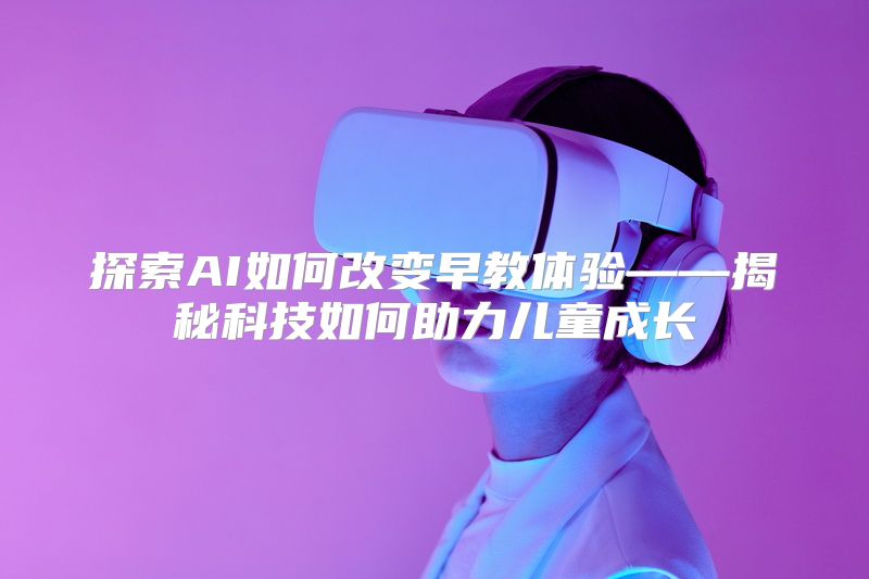 探索AI如何改变早教体验——揭秘科技如何助力儿童成长