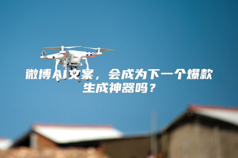 微博AI文案，会成为下一个爆款生成神器吗？