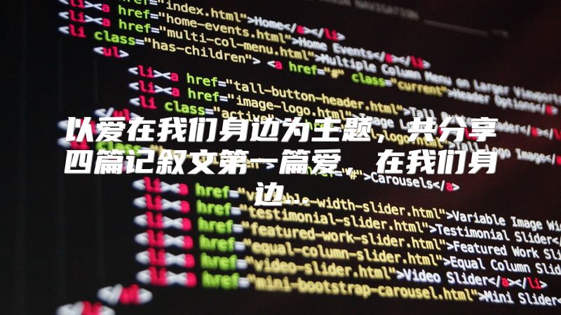 以爱在我们身边为主题，共分享四篇记叙文第一篇爱，在我们身边...