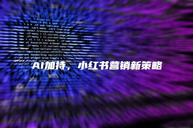 AI加持，小红书营销新策略