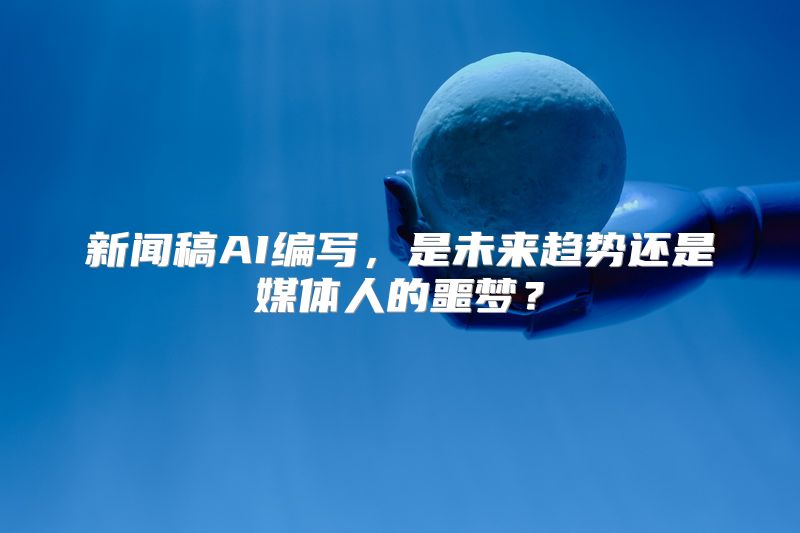 新闻稿AI编写，是未来趋势还是媒体人的噩梦？