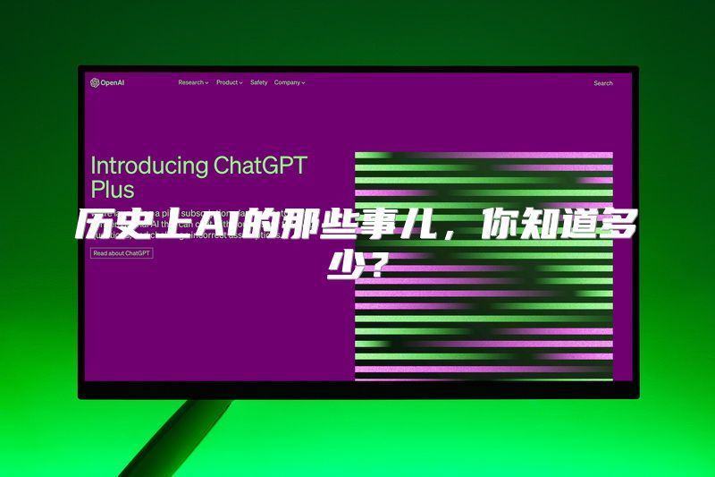 历史上AI的那些事儿，你知道多少？