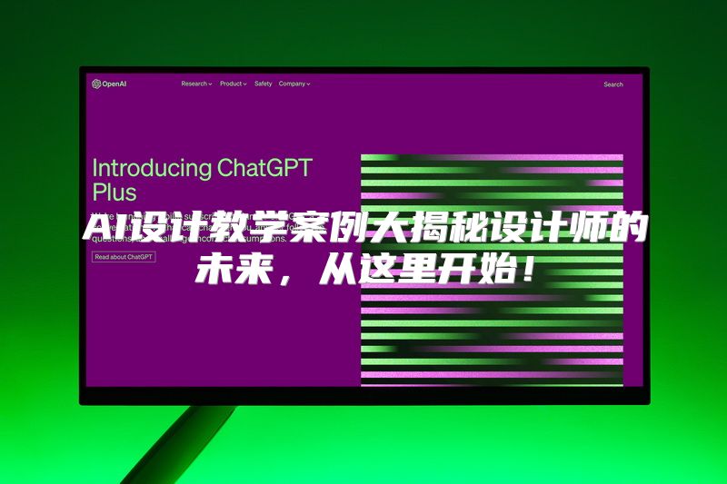 AI设计教学案例大揭秘设计师的未来，从这里开始！