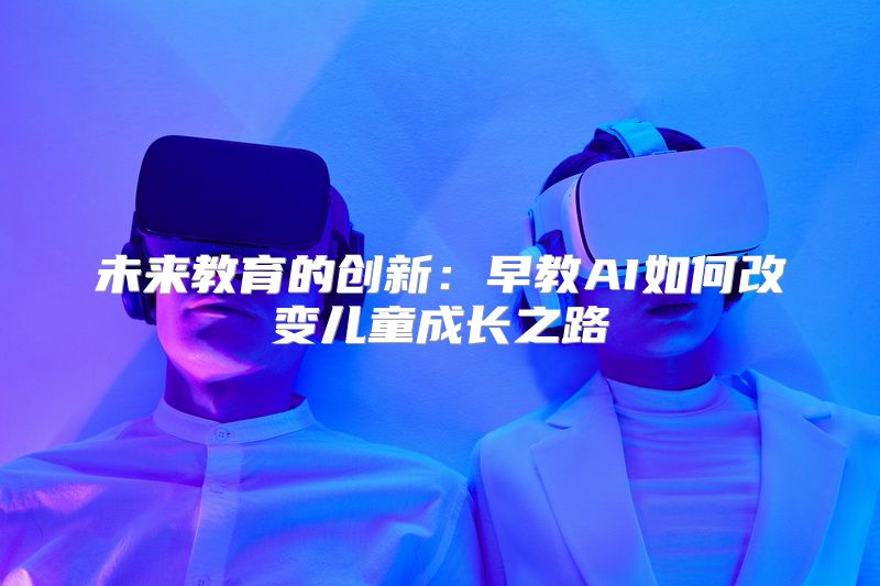 未来教育的创新：早教AI如何改变儿童成长之路