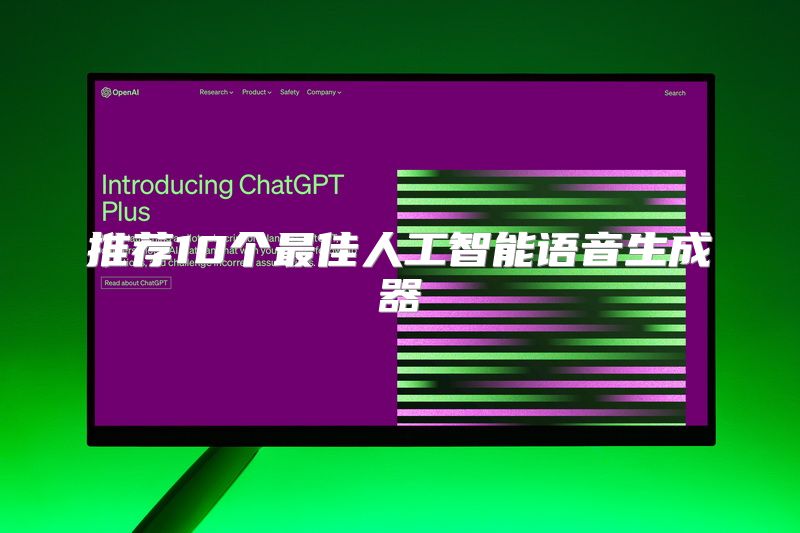 推荐10个最佳人工智能语音生成器