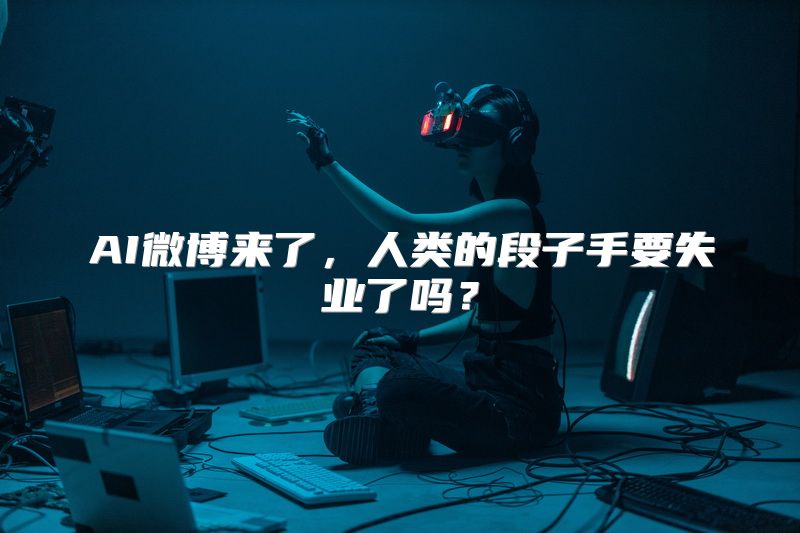 AI微博来了，人类的段子手要失业了吗？