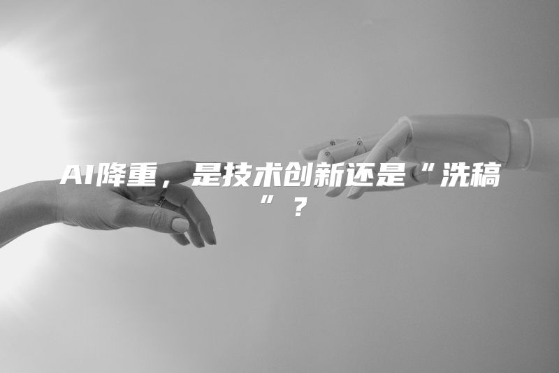 AI降重，是技术创新还是“洗稿”？