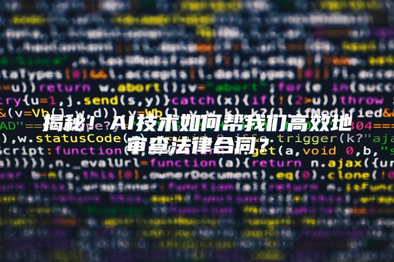 揭秘！AI技术如何帮我们高效地审查法律合同？
