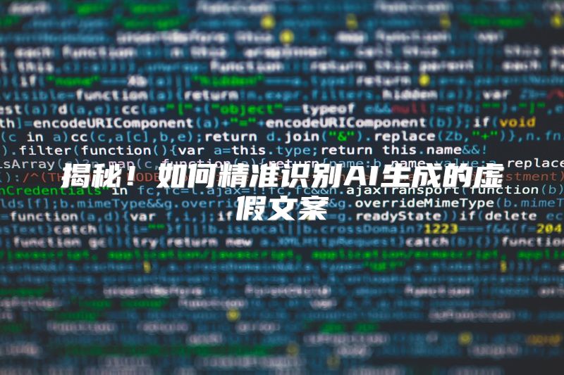 揭秘！如何精准识别AI生成的虚假文案