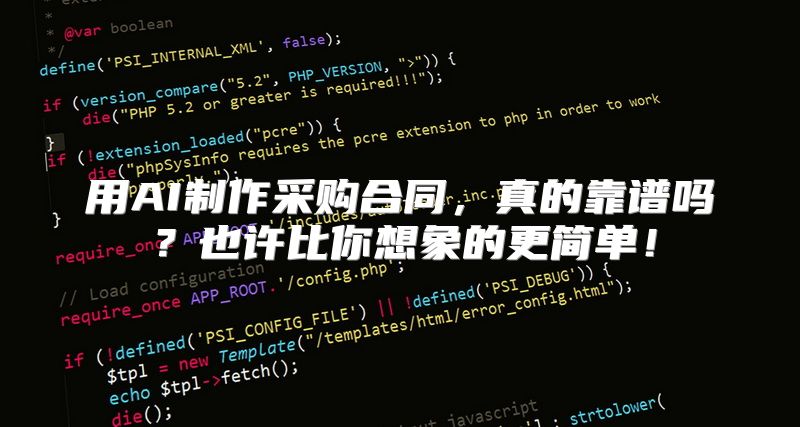 用AI制作采购合同，真的靠谱吗？也许比你想象的更简单！