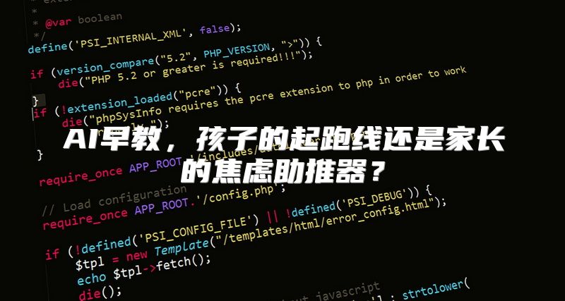 AI早教，孩子的起跑线还是家长的焦虑助推器？