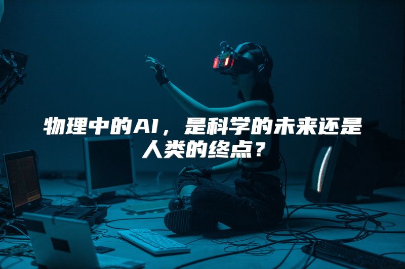 物理中的AI，是科学的未来还是人类的终点？