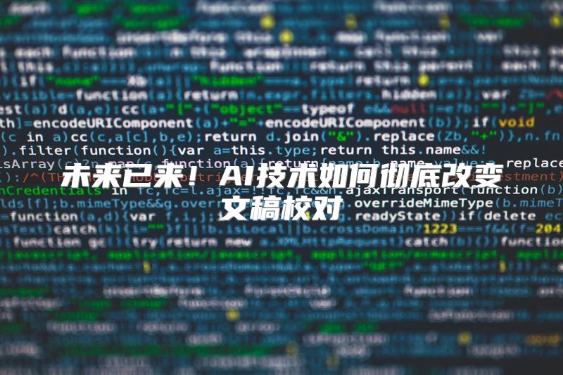 未来已来！AI技术如何彻底改变文稿校对