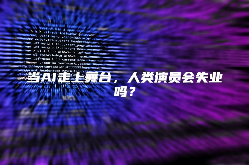 当AI走上舞台，人类演员会失业吗？