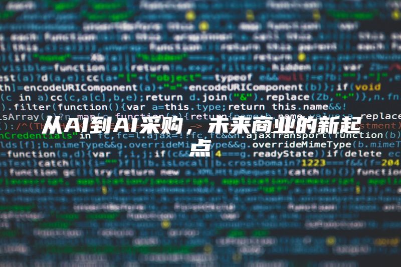 从AI到AI采购，未来商业的新起点