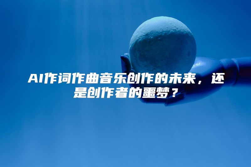 AI作词作曲音乐创作的未来，还是创作者的噩梦？