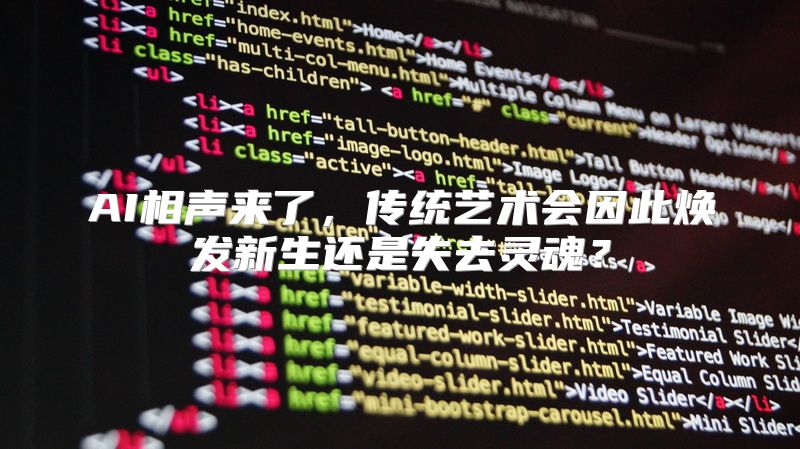 AI相声来了，传统艺术会因此焕发新生还是失去灵魂？